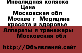 Инвалидная коляска › Цена ­ 10 000 - Московская обл., Москва г. Медицина, красота и здоровье » Аппараты и тренажеры   . Московская обл.